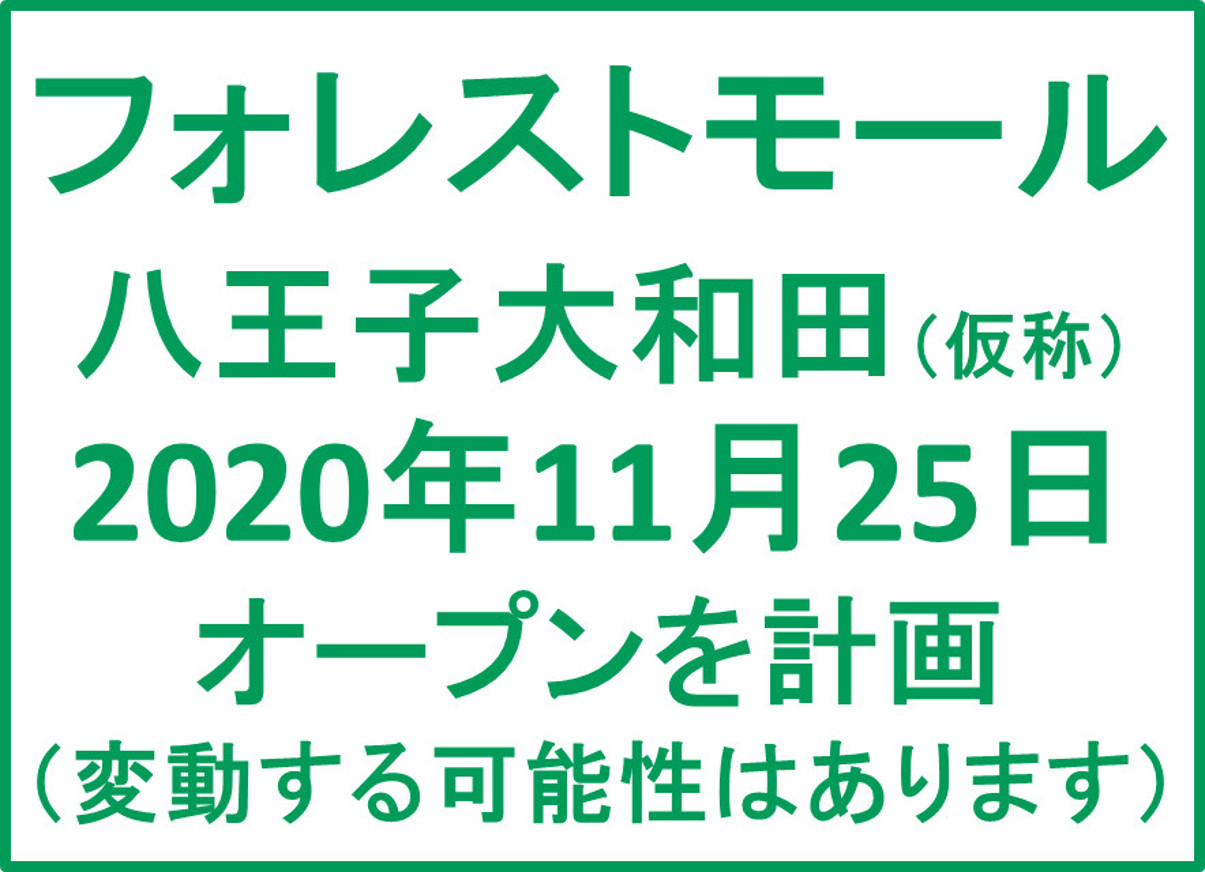 フォレストモール八王子大和田仮称20201125オープン計画アイキャッチ1205