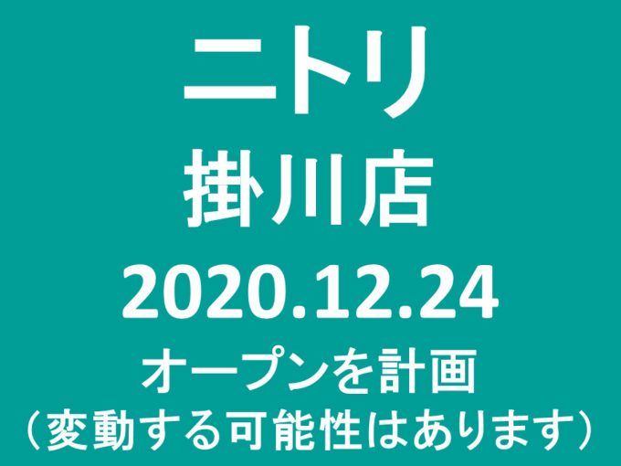 ニトリ掛川店20201224オープン計画アイキャッチ1205