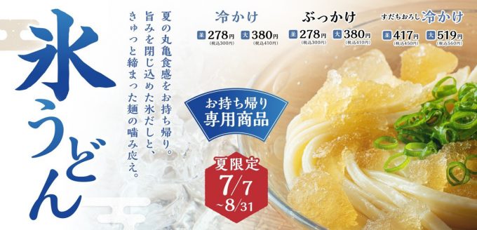 丸亀製麺_氷うどん_WEB用メイン_1205_20200704