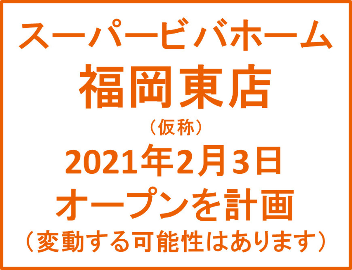 スーパービバホーム東福岡店仮称20210203オープン計画アイキャッチ1205