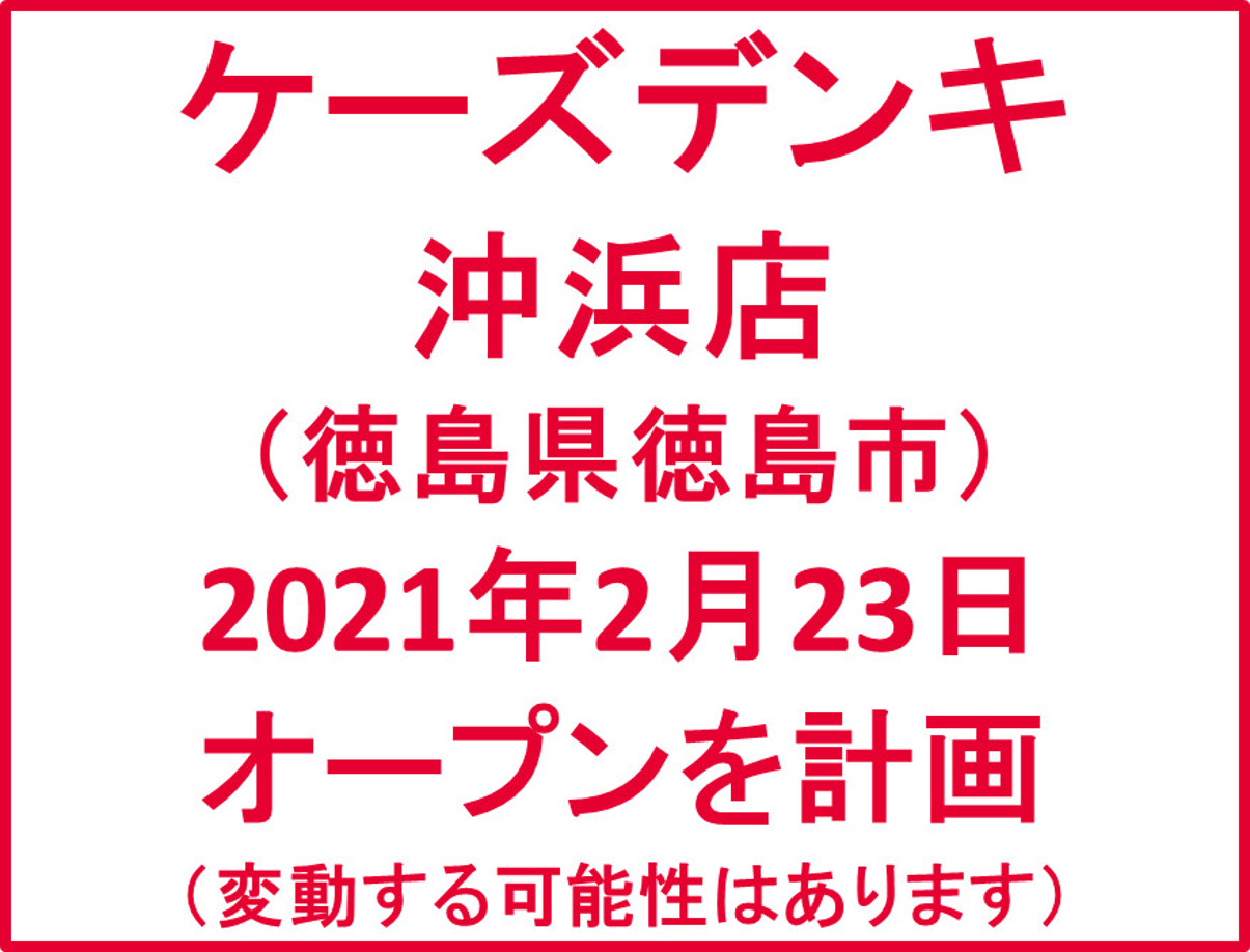 ケーズデンキ沖浜店20210223オープン計画アイキャッチ1205