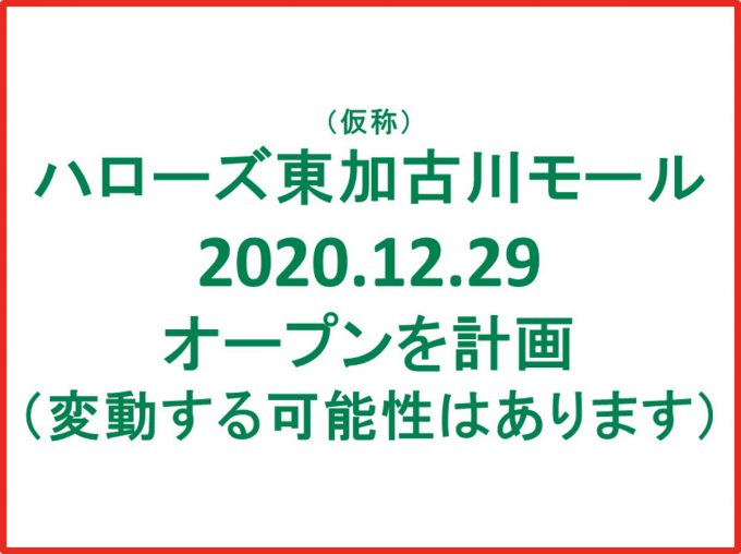 ハローズ東加古川モール仮称20201229オープン計画アイキャッチ1205