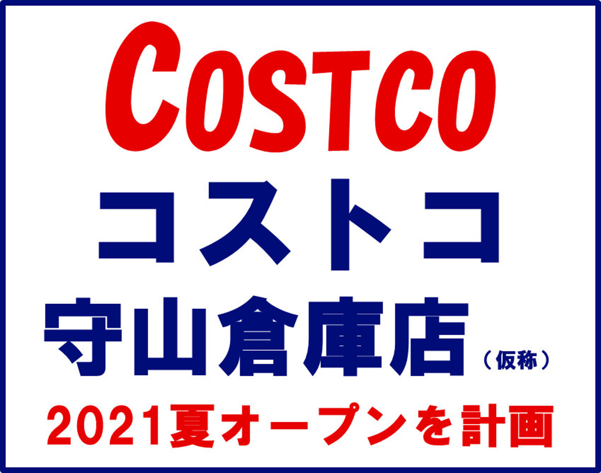 コストコホールセール守山倉庫店仮称2021年夏オープン予定アイキャッチ1205