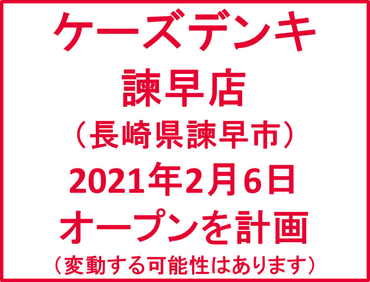 ケーズデンキ諫早店20210206オープン計画アイキャッチ1205