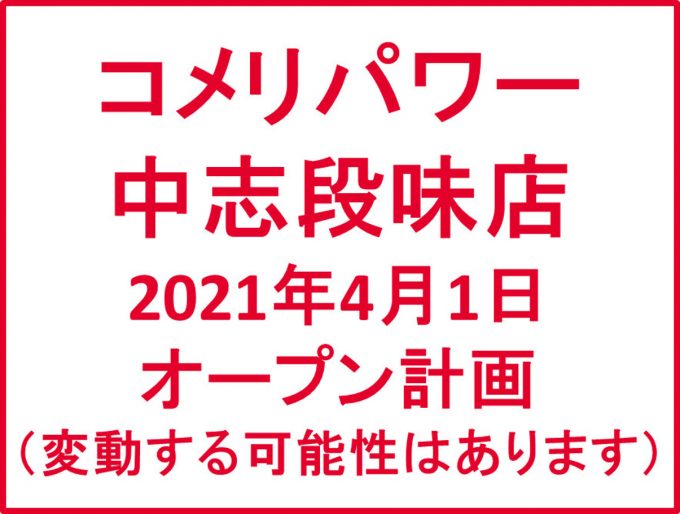 コメリパワー中志段味店 愛知県名古屋市 21年4月1日オープンを計画 ｙさまは自由人