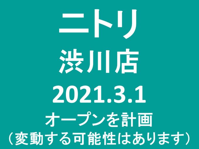 ニトリ渋川店20210301オープン計画アイキャッチ1205