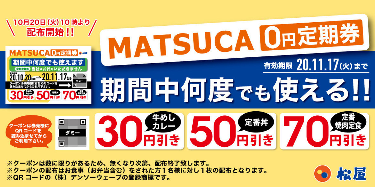 松屋MATSUCA0円定期券_WEB用メインモザイク_1205_20201019