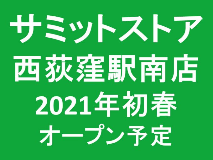 サミットストア西荻窪駅南店2021年初春オープン予定アイキャッチ1205