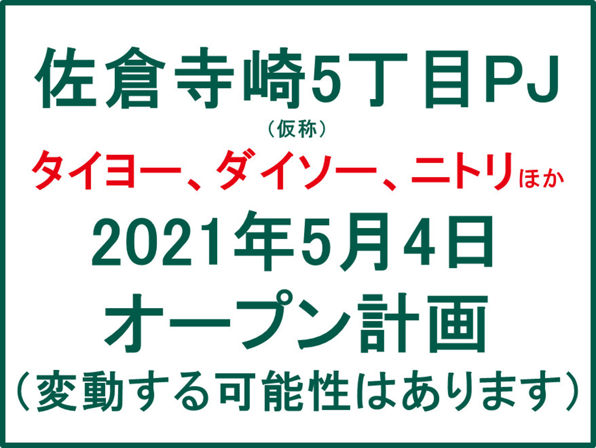 佐倉寺崎5丁目PJ20210504オープン計画アイキャッチ1205