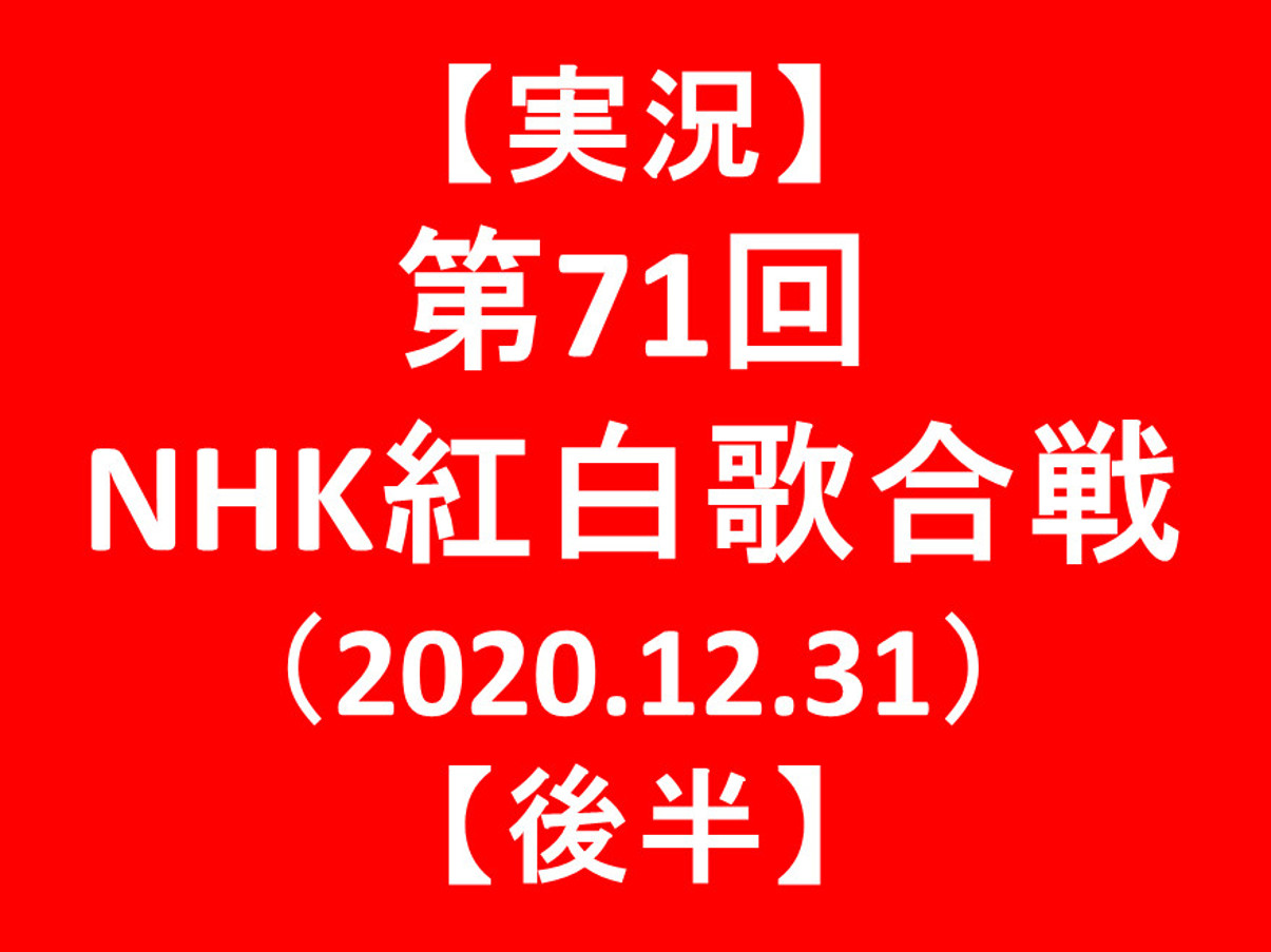 【実況】第71回NHK紅白歌合戦2020後半アイキャッチ1205