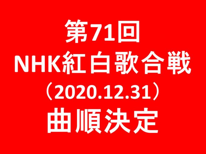 第71回NHK紅白歌合戦2020曲順決定アイキャッチ1205