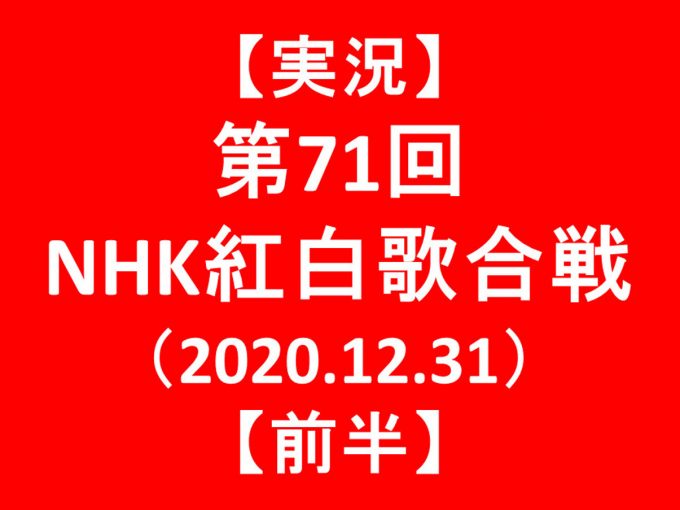 【実況】第71回NHK紅白歌合戦2020前半アイキャッチ1205