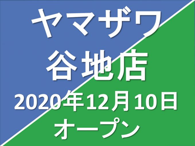 ヤマザワ谷地店20201210オープンアイキャッチ1205