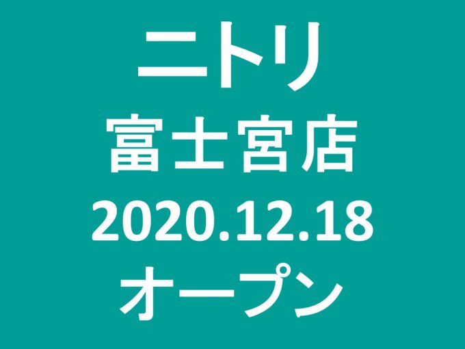 ニトリ富士宮店オープンアイキャッチ1205