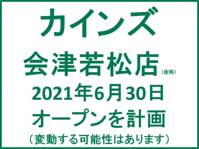 カインズ会津若松仮称20210630オープン計画アイキャッチ1205