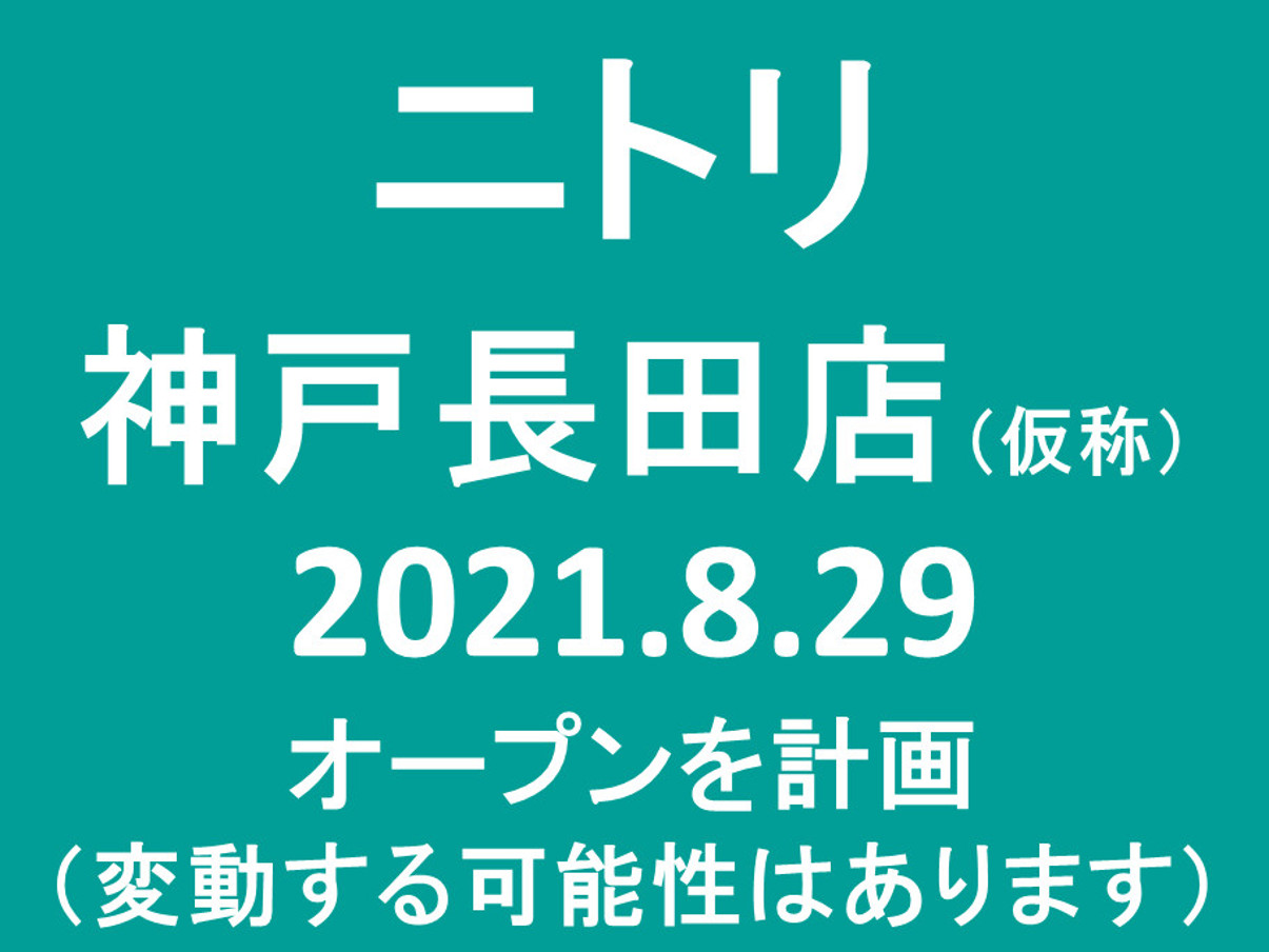 ニトリ神戸長田店仮称20210829オープン計画アイキャッチ1205