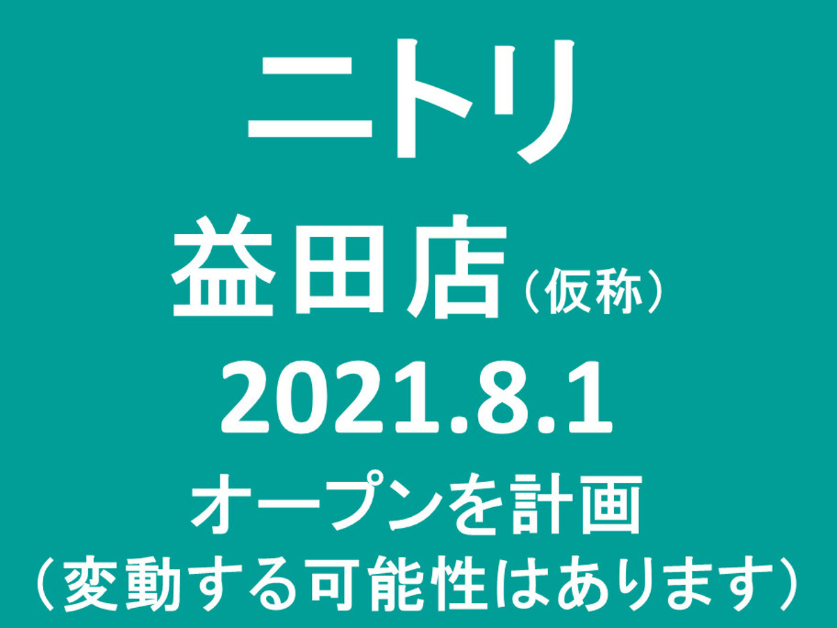 ニトリ益田店20210801オープン計画アイキャッチ1205