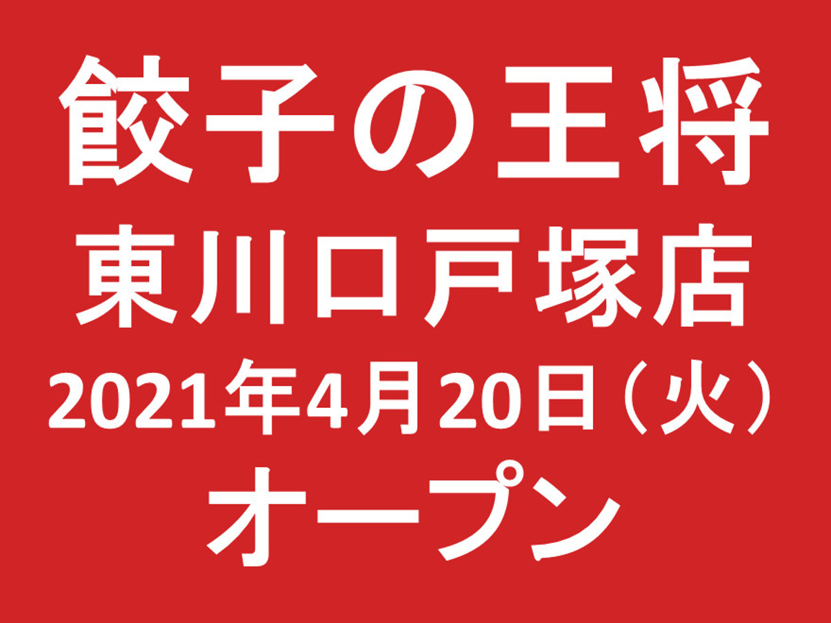 餃子の王将東川口戸塚店20210420オープンアイキャッチ1205
