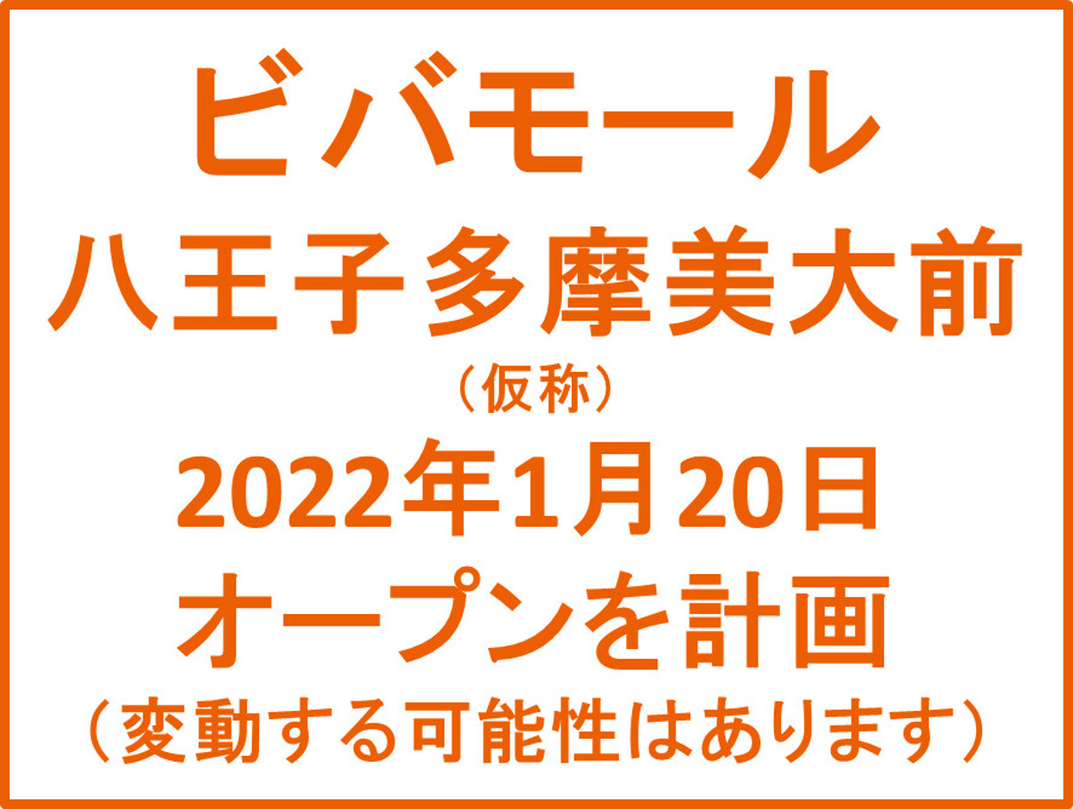ビバモール八王子多摩美大前仮称20220120オープン計画アイキャッチ1205