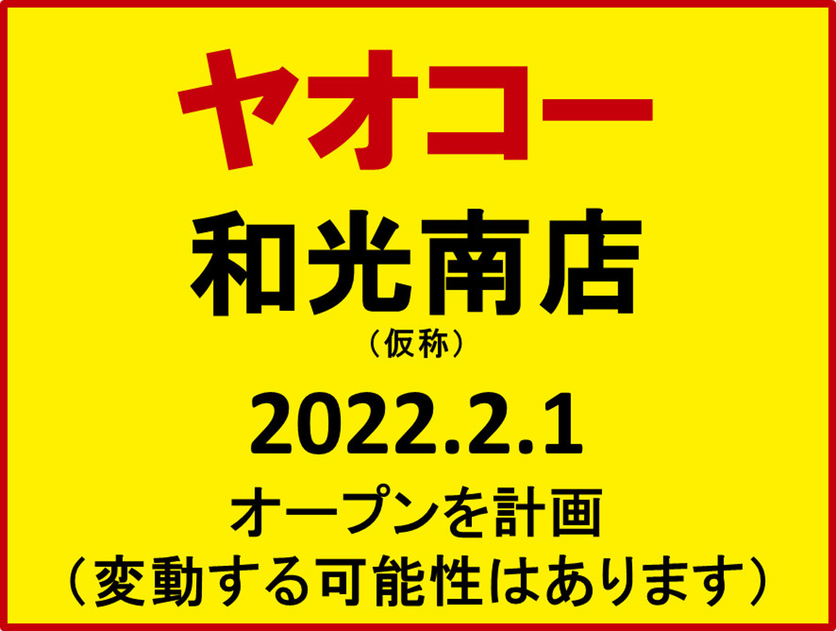 ヤオコー和光南店仮称20220201オープンアイキャッチ1205