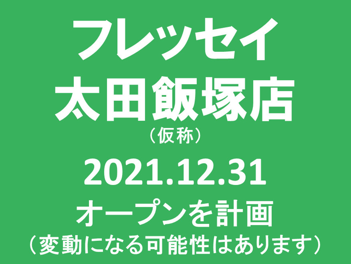 フレッセイ太田飯塚店20211231オープン計画アイキャッチ1205