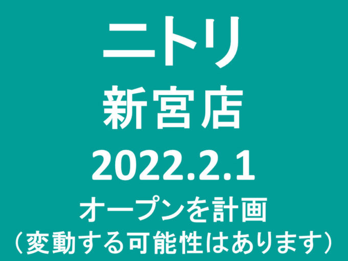 ニトリ新宮店20220201オープン計画アイキャッチ1205