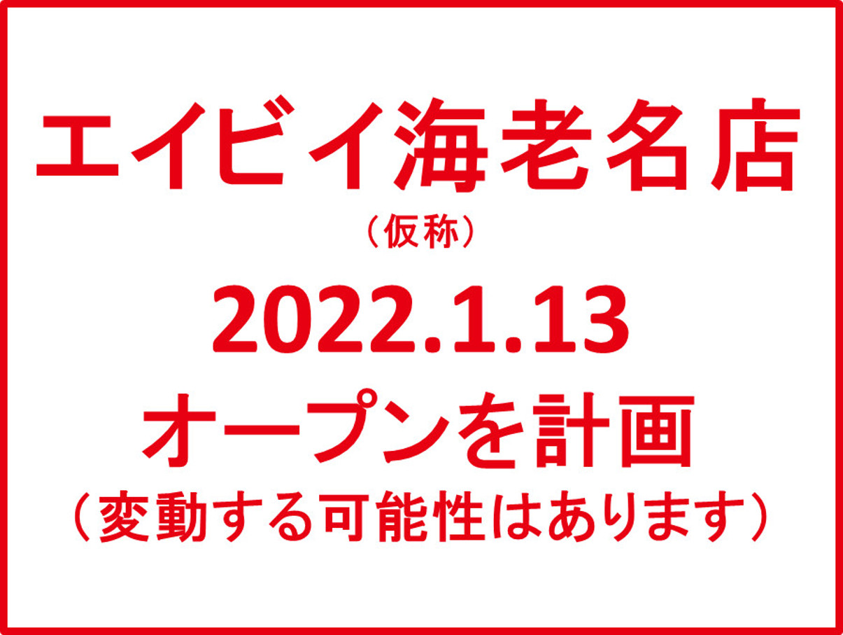 エイビイ海老名店仮称20220113オープン計画アイキャッチ1205