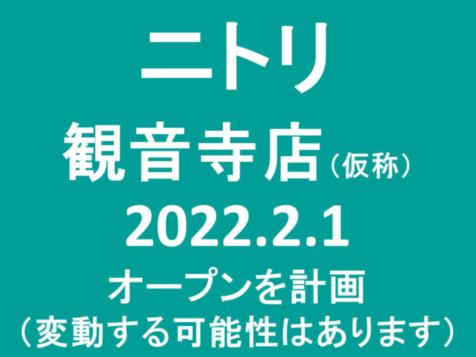 ニトリ観音寺店仮称20220201オープン計画アイキャッチ1205