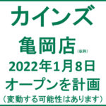 カインズ亀岡店 仮称 22年1月8日オープンを計画 カインズ マツモト 他 ｙさまは自由人