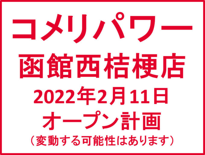 コメリパワー函館西桔梗店20220211オープン計画アイキャッチ1205
