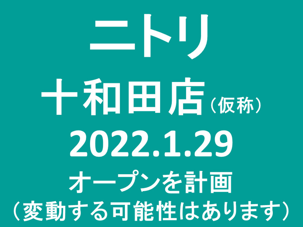 ニトリ十和田店仮称20220129オープン計画アイキャッチ1205