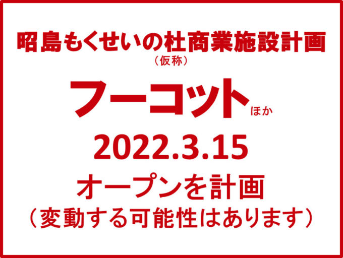 昭島もくせいの杜商業施設計画仮称20220315オープン計画アイキャッチ1205