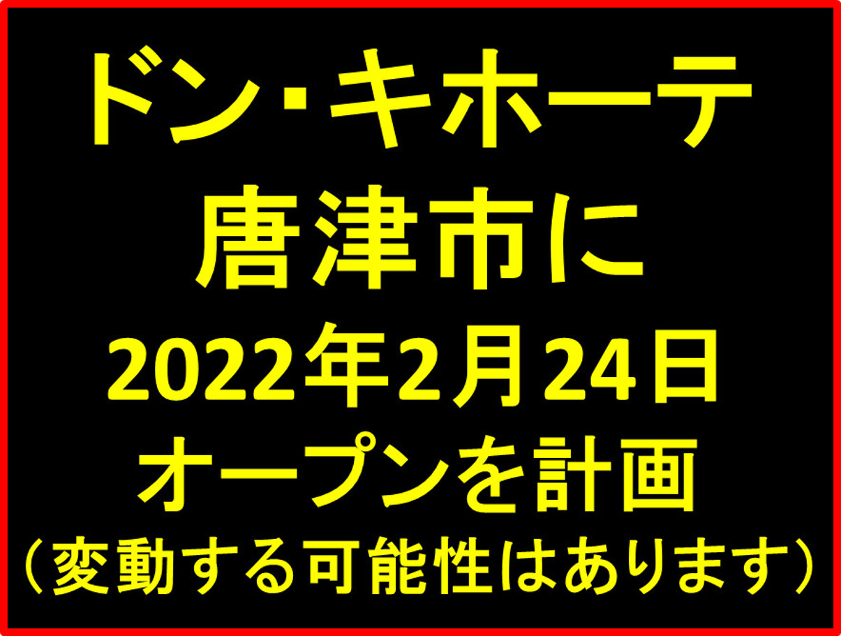 ドンキホーテ唐津店20220224オープン計画アイキャッチ1205