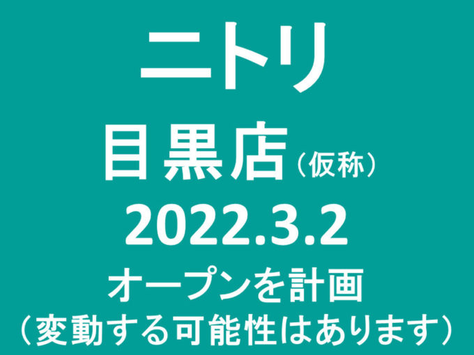 ニトリ目黒店仮称20220302オープン計画アイキャッチ1205