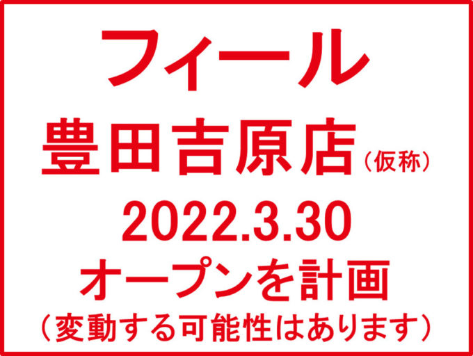 フィール豊田吉原店20220330オープン計画アイキャッチ1205