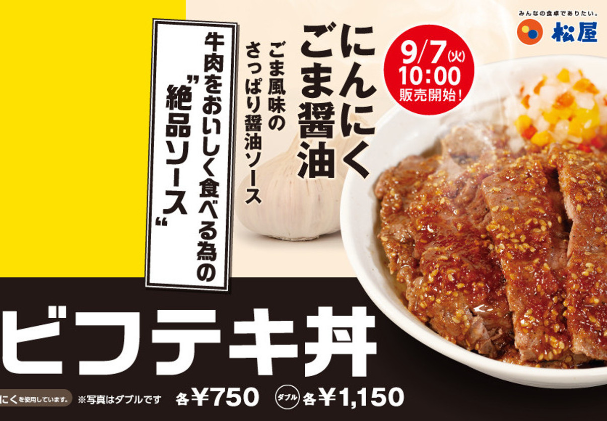松屋_ビフテキ丼にんにくごま醤油2021販売開始アイキャッチ1205