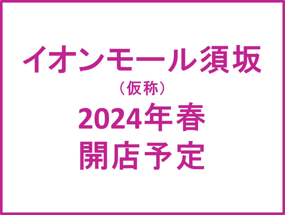 イオンモール須坂仮称2024年春開店予定アイキャッチ1205
