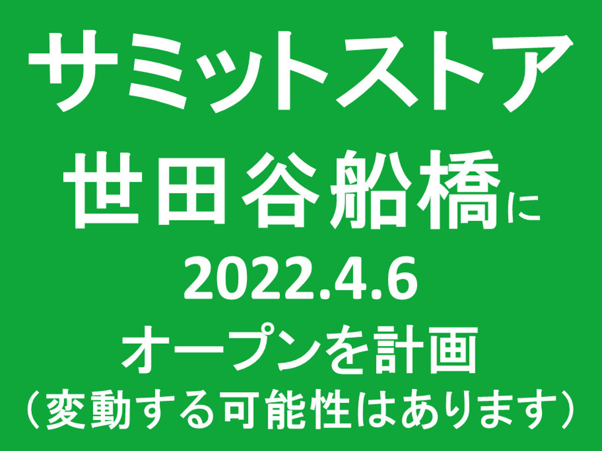 サミットストア世田谷船橋20220406オープン計画アイキャッチ1205
