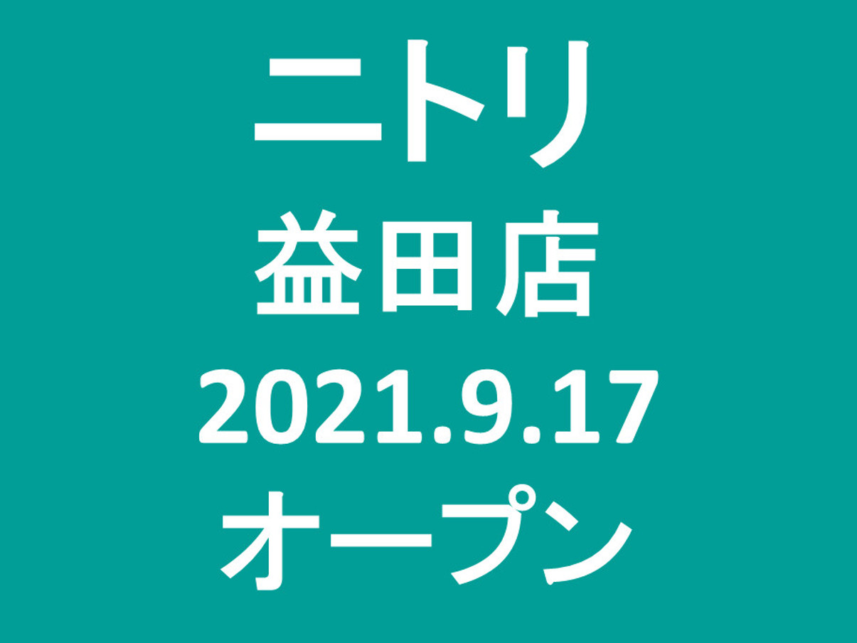 ニトリ益田店オープンアイキャッチ1205