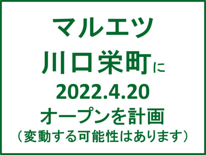 マルエツ川口栄町20220420オープン計画アイキャッチ1205