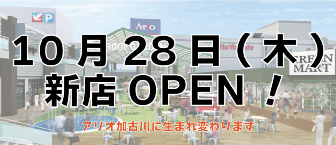 アリオ加古川_新店オープンスライダー_1205_20211012