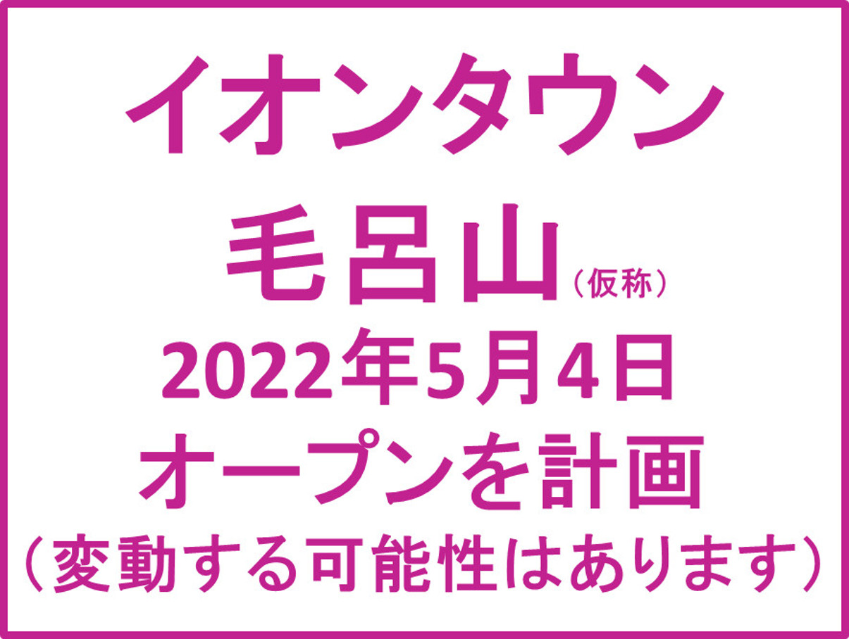 イオンタウン毛呂山仮称20220504オープン計画アイキャッチ1205