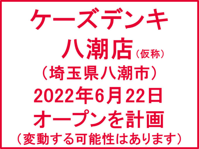 ケーズデンキ八潮店仮称20220622オープン計画アイキャッチ1205