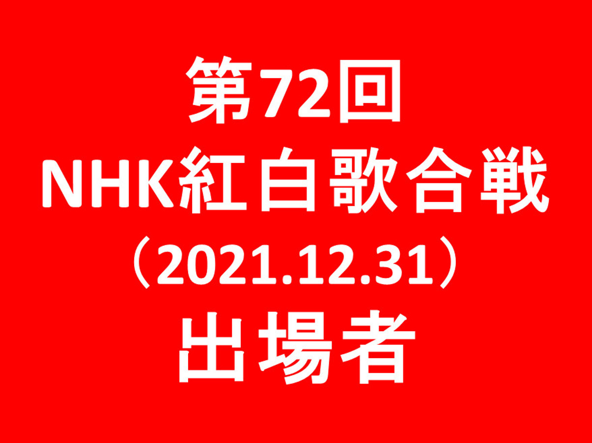 第72回NHK紅白歌合戦2021出場者リストアイキャッチ1205