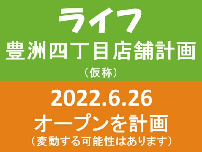 ライフ豊洲4丁目店舗計画20220626オープン計画アイキャッチ1205