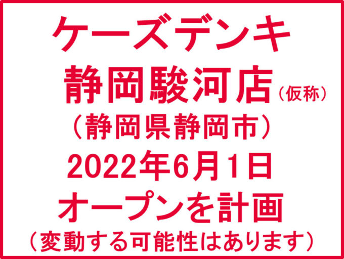ケーズデンキ静岡駿河店仮称20220601オープン計画アイキャッチ1205