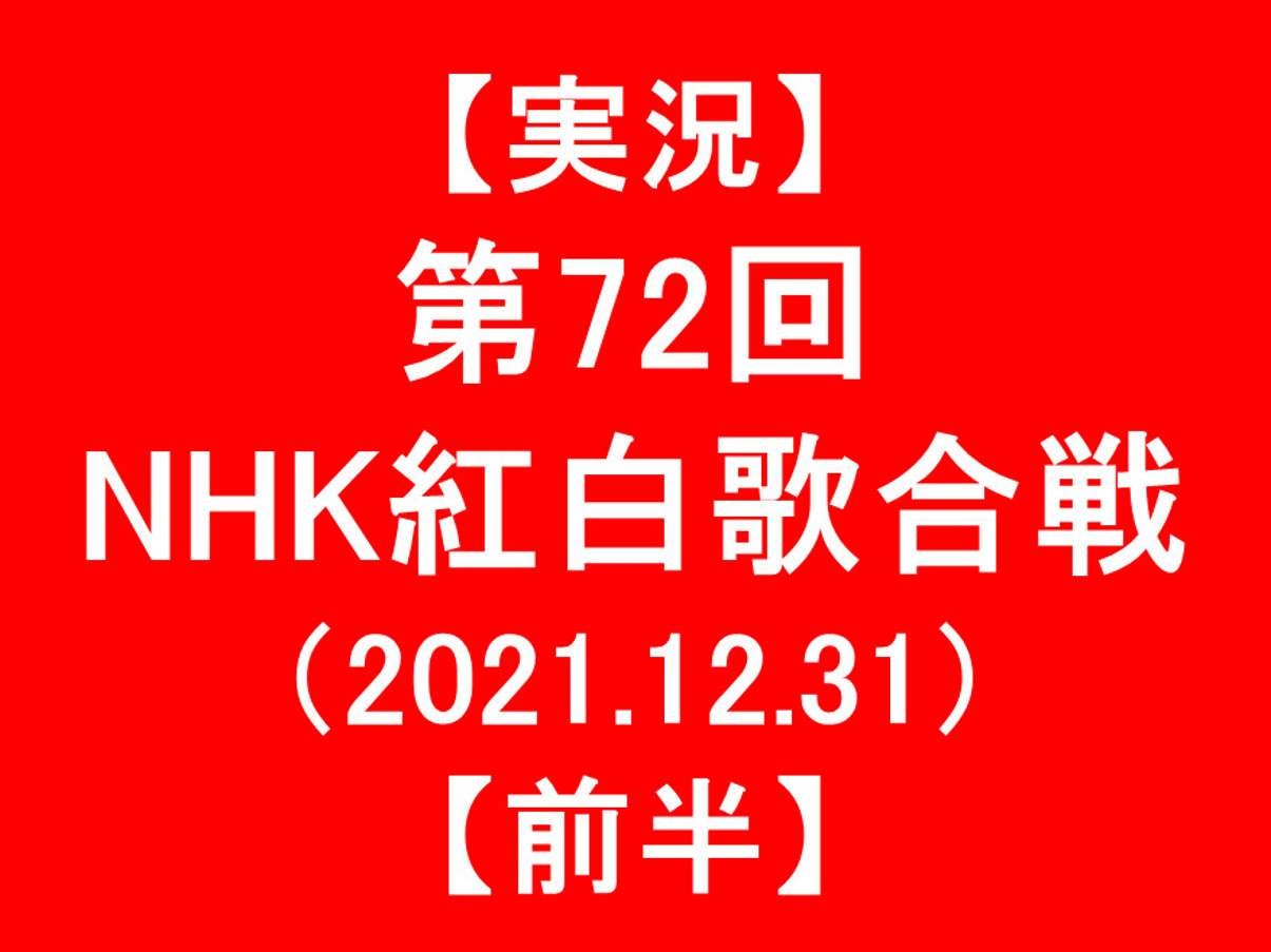 【実況】第72回NHK紅白歌合戦2021【前半】アイキャッチ1205