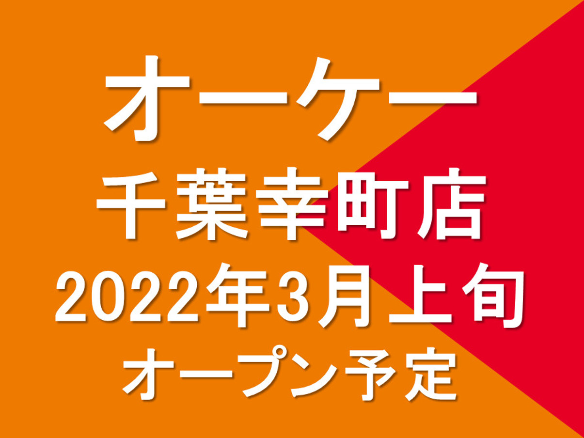 オーケー千葉幸町店2022年3月上旬オープン予定アイキャッチ1205