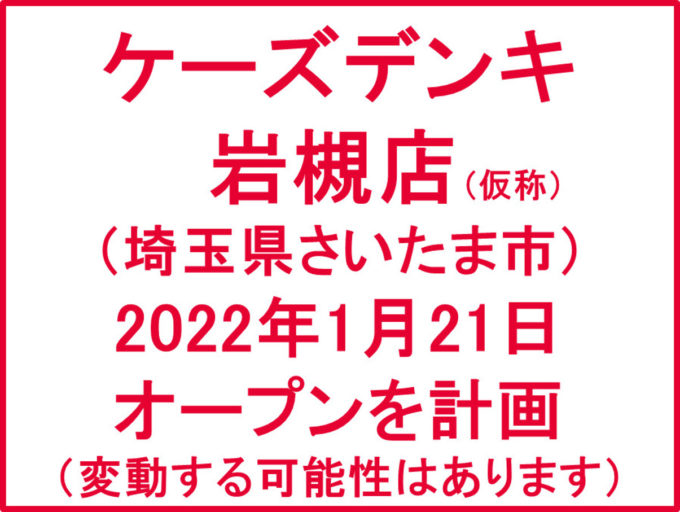 ケーズデンキ岩槻店仮称20220121オープン計画アイキャッチ1205