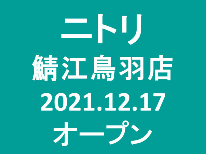 ニトリ鯖江鳥羽店20211217オープンアイキャッチ1205